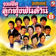 รวมฮิตลูกทุ่งพันล้าน ชุด8 ต้นฉบับเดิม-web